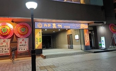海鮮長州　宇部店