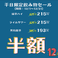 期間限定平日飲み物半額セール