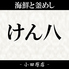 けん八 小田原店のロゴ
