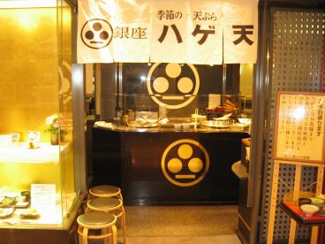 銀座ハゲ天 天王寺ミオ店の雰囲気1