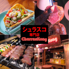 シュラスコ専門店 ChurrasKong～シュラスコング～ 夜市横丁店の特集写真