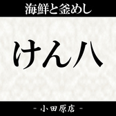 けん八 小田原店の詳細