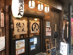 焼きとん丸天 十日町店の特集写真