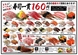 職人寿司１貫160円!!