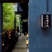 焼肉明月苑 別邸 心の雰囲気3