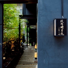 焼肉明月苑 別邸 心の雰囲気3