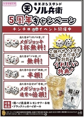 5周年キャンペーン「チンチロイベント開催中」