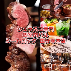 肉岩 ミートロック 国分寺本店