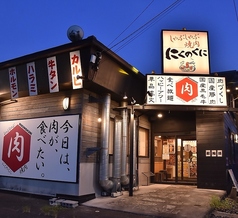 しゃぶしゃぶ焼肉 にくのくにの外観1