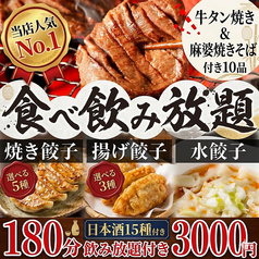 餃子のふじさん 仙台国分町店のコース写真