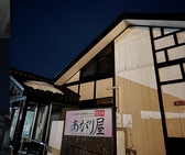 あがり屋の写真