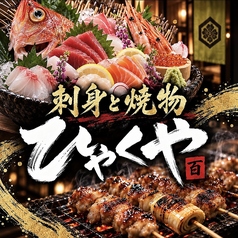 刺身と焼き物 ひゃくや 大通南１条店の写真