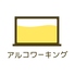 アルコワーキングのロゴ