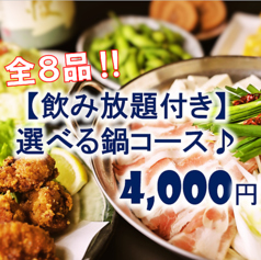 【6種から選べる鍋コース♪】デザート付!選べる鍋＆唐揚げやポテト等全8品＋120分[飲放]⇒4000円の写真