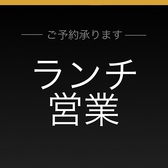 ランチ営業予約制でやってます