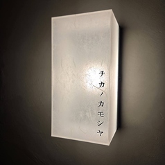 チカノカモシヤ特集写真1