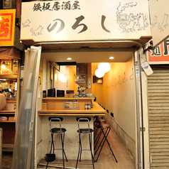 鉄板居酒屋のろし　天満の外観1