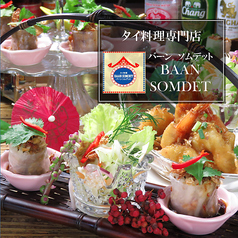 バーン ソムデット BAAN SOMDET 店舗画像