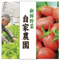 自家農園でいつでも新鮮野菜が食べれます！