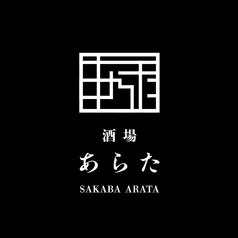 酒場　あらたのおすすめ料理1