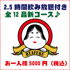お多福 枝川店のコース写真