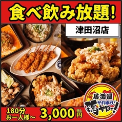 居酒屋それゆけ！鶏ヤロー！津田沼店のコース写真