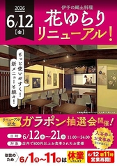 愛媛の郷土料理 花ゆらりの写真