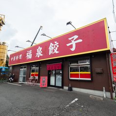 福泉餃子 早良店の外観1