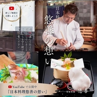 「日本料理 悠善の想い」を動画にしました。