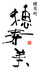 睦月処 穂寿美のロゴ