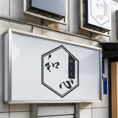 寿司割烹 和心の外観1