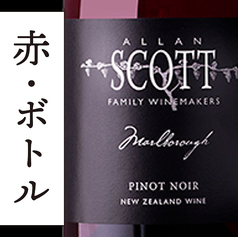 【アラン・スコット／赤ボトル】ブラックラベル・ピノ・ノワール