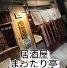 居酒屋まったり亭