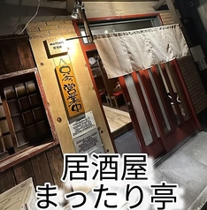 居酒屋まったり亭の写真