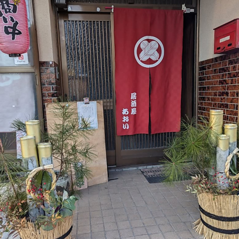 ご飯と麺処 あおいの写真