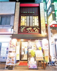 姜太公 じゃんたいこう 四谷店の外観3