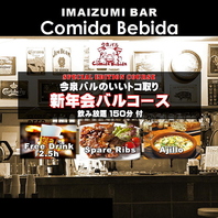 2026年はバル飯で新年会！