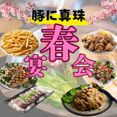 豚に真珠 熊谷駅店のコース写真