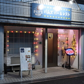 PAM'S BAR&RESTO パムズバーアンドレストの詳細