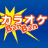 カラオケバンバン BanBan 拝島駅前店