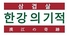 新大久保 韓国横丁 漢江の奇跡 はんがんのきせきのロゴ