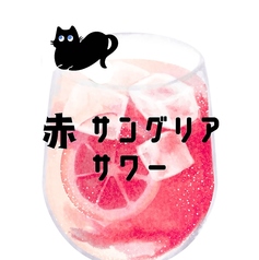 赤サングリアサワー