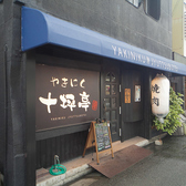 やきにく 十坪亭 本町店の詳細