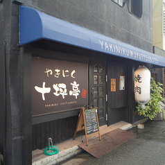 やきにく 十坪亭 本町店の写真
