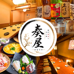 【全室個室】和歌山郷土料理と紀州地酒 奏屋 和歌山駅前店の写真