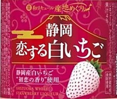 【静岡産】白いちごのお酒