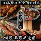 あき屋四季 川西能勢口駅前店