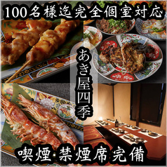 あき屋四季 川西能勢口駅前店