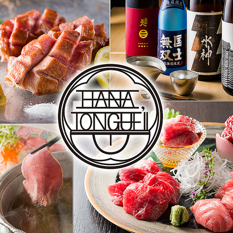 牛だけではなく、豚・羊・鹿・馬などの多種のタン料理＆本マグロ料理を楽しめるお店