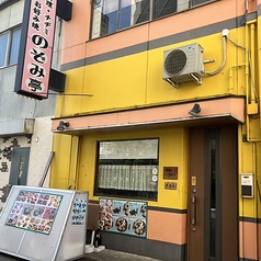 のぞみ亭の写真